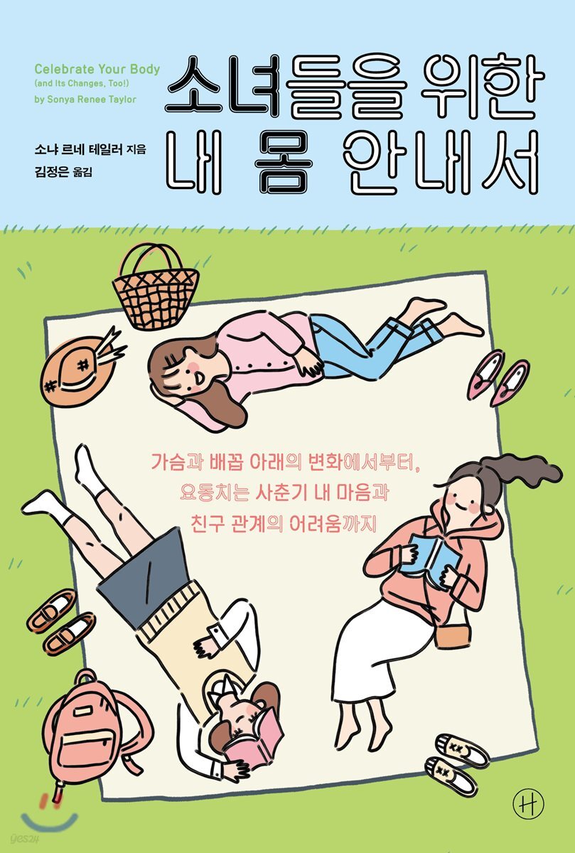소녀들을 위한 내 몸 안내서 : 가슴과 배꼽 아래의 변화에서부터, 요동치는 사춘기 내 마음과 친구 관계의 어려움까지