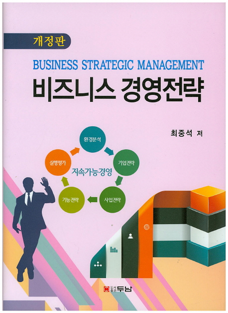 비즈니스 경영전략 = Business strategic management