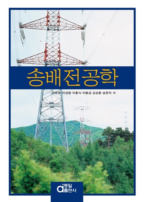 송배전 공학 / 이은학 [외]저