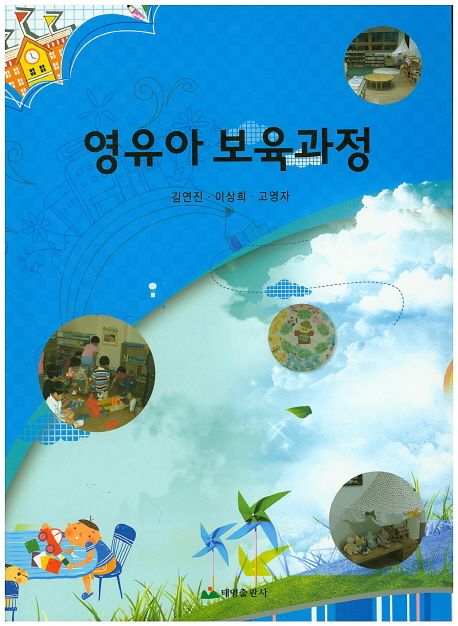 영유아 보육과정 / 김연진 ; 이상희 ; 고영자 [지음]