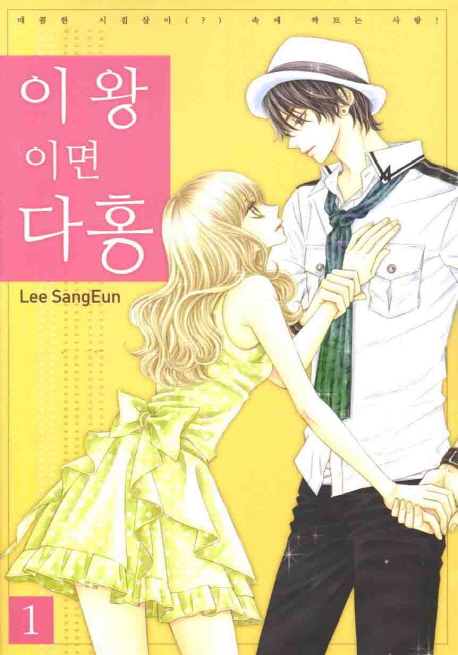 이왕이면 다홍 1 (매콤한 시집살이 속에 싹트는 사랑)