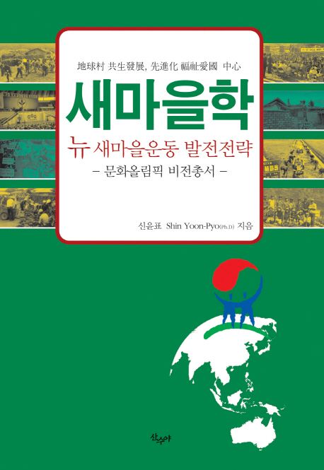 새마을학 (뉴 새마을운동 발전전략)