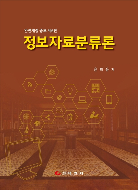정보자료분류론 = Library classification theories and practices 표지이미지