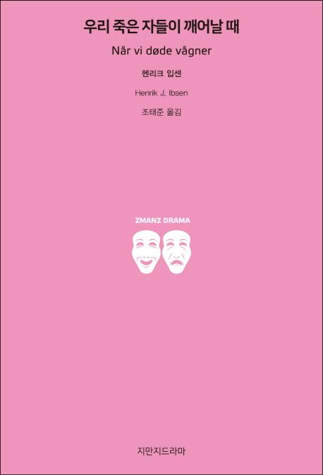 우리 죽은 자들이 깨어날 때 표지