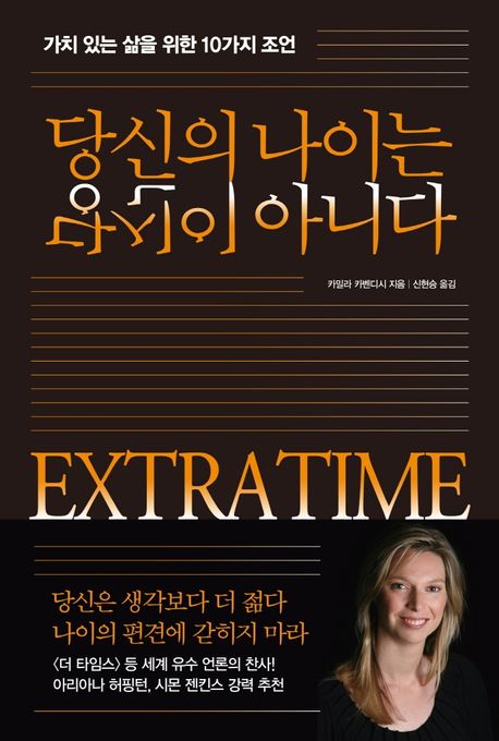 당신의 나이는 당신이 아니다 : 가치 있는 삶을 위한 10가지 조언