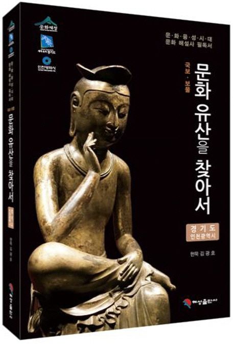 (국보·보물) 문화유산을 찾아서 : 경기도, 인천광역시 / 김광호 편저