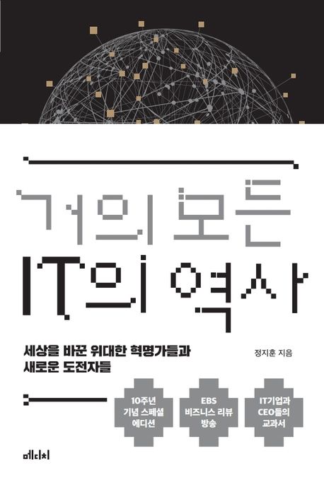 거의 모든 IT의 역사(10주년 기념 스페셜 에디션) (세상을 바꾼 위대한 혁명가들과 새로운 도전자들)