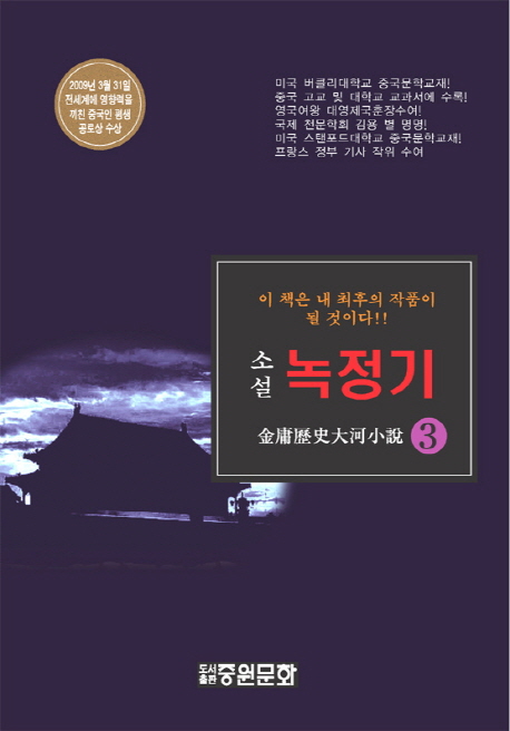 (소설)녹정기 : 김용 역사대하소설. 3