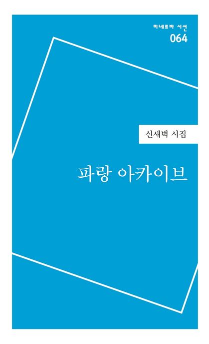 파랑 아카이브 (신새벽 시집)