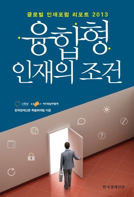 융합형 인재의 조건 : 글로벌 인재포럼 리포트 2013
