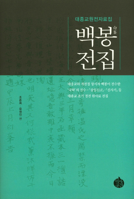 백봉전집 : 대종교원전자료집