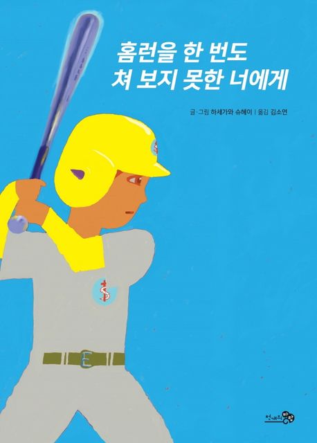 홈런을 한 번도 쳐 보지 못한 너에게 이미지