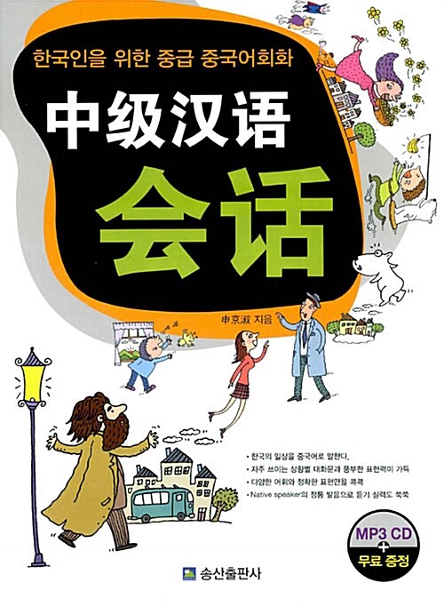 中級漢語會話  : 한국인을 위한 중급 중국어회화 / 申京淑 지음