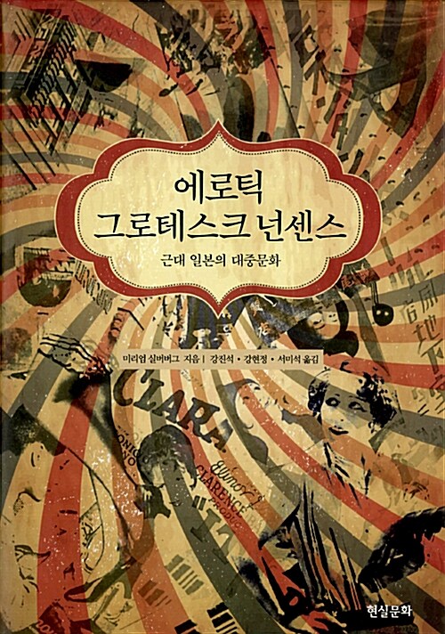 에로틱 그로테스크 넌센스  : 근대 일본의 대중문화