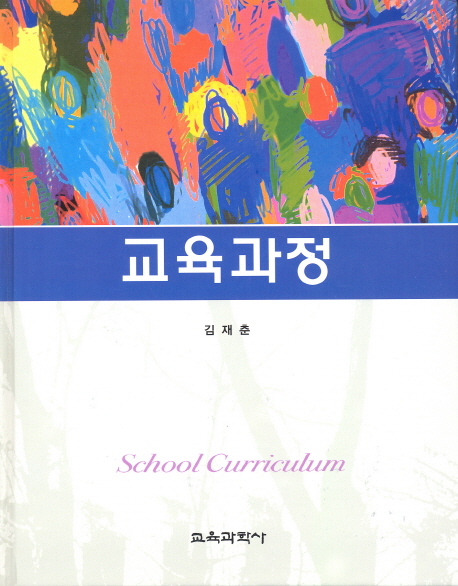 교육과정  = School curriculum