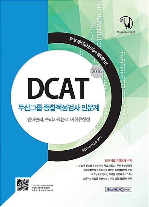 2016 기쎈 두산그룹 종합적성검사(DCAT) 인문계 (무료동영상강의와 함께하는)