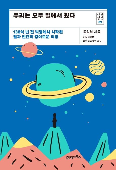 우리는 모두 별에서 왔다 — 별빛 스펙트럼으로 우주의 원소를 알아내는 원리를 다루는 책