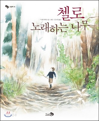 첼로, 노래하는 나무 - 2015 오픈키드 좋은어린이책 목록 추천도서, 2014 아침독서신문 선정, 어린이도서연구회 추천, 2013 SK 사랑의책나눔