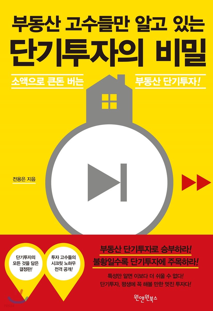 (부동산 고수들만 알고 있는) 단기투자의 비밀  - [전자책]  : 소액으로 큰돈 버는 부동산 단기투자!