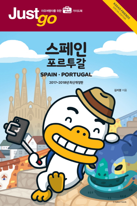 스페인·포르투갈 = Spain·Portugal / 김지영 지음.