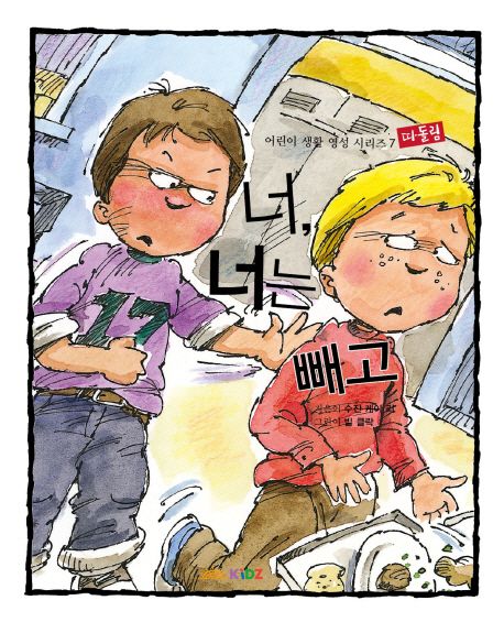 너 너는 빼고 (따돌림)