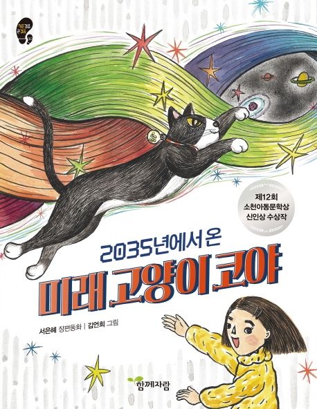 2035년에서 온 미래 고양이 코야 (제12회 소천아동문학상 신인상 수상작)