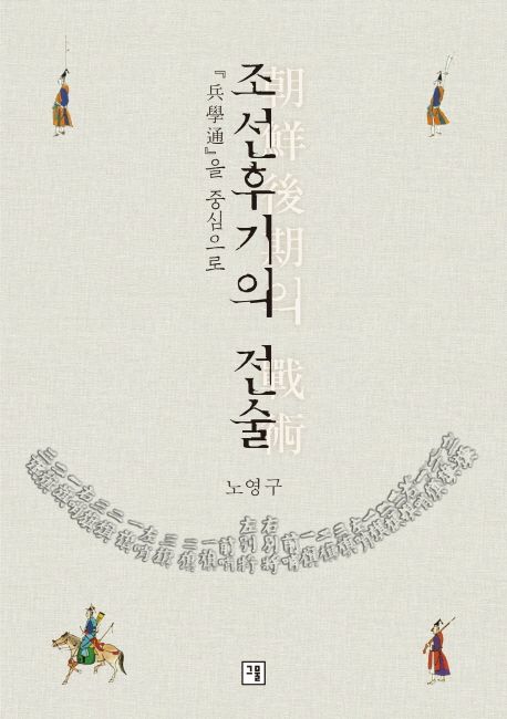 조선후기의 전술 : 兵學通』을 중심으로