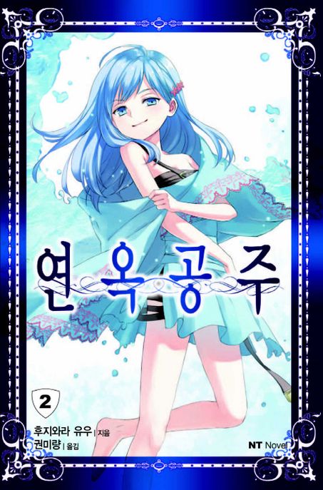 연옥공주 2 (NT Novel)