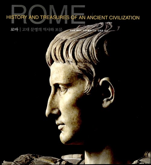로마  : 고대 문명의 역사와 보물  = Rome