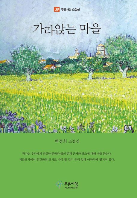 가라앉는 마을 : 백정희 소설집