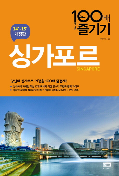 (World 100배 즐기기) 싱가포르 = Singapore