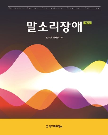 말소리장애  = Speech sound disorders
