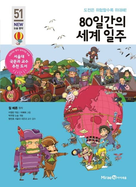 80일간의 세계 일주 