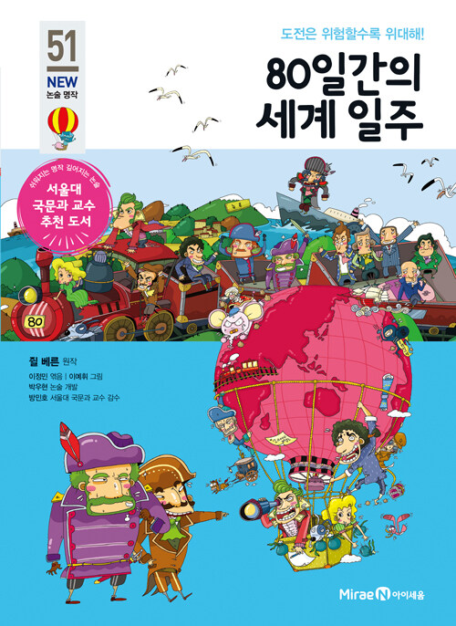 80일간의 세계 일주 (도전은 위험할수록 위대해!)