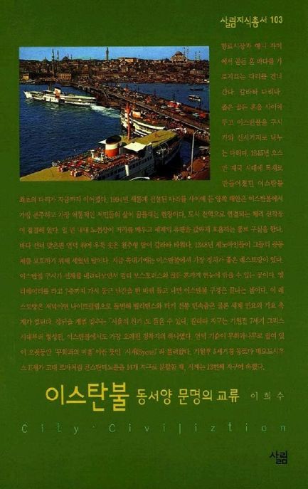 이스탄불 : 동서양 문명의 교류