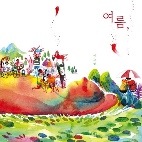 여름,