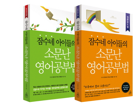 잠수네 아이들의 소문난 영어공부법 세트