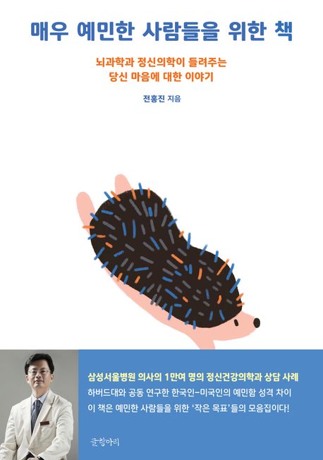 매우 예민한 사람들을 위한 책 (뇌과학과 정신의학이 들려주는 당신 마음에 대한 이야기) 표지