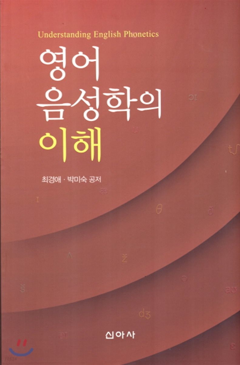 영어 음성학의 이해 = Understanding english phonetics
