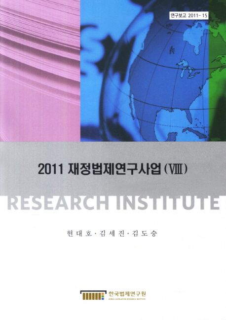 (2011) 재정법제연구사업. 8