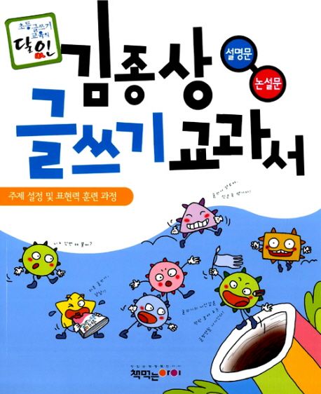 (초등 글쓰기 교육의 달인 達人)김종상 글쓰기 교과서 : 설명문 논설문