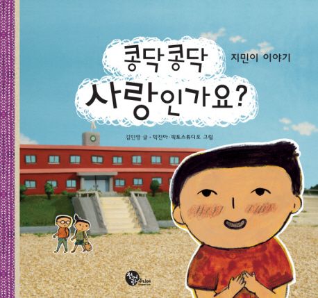 콩닥콩닥 사랑인가요?  : 지민이 이야기 : 지민이 이야기