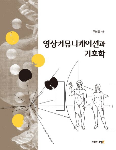 영상커뮤니케이션과 기호학