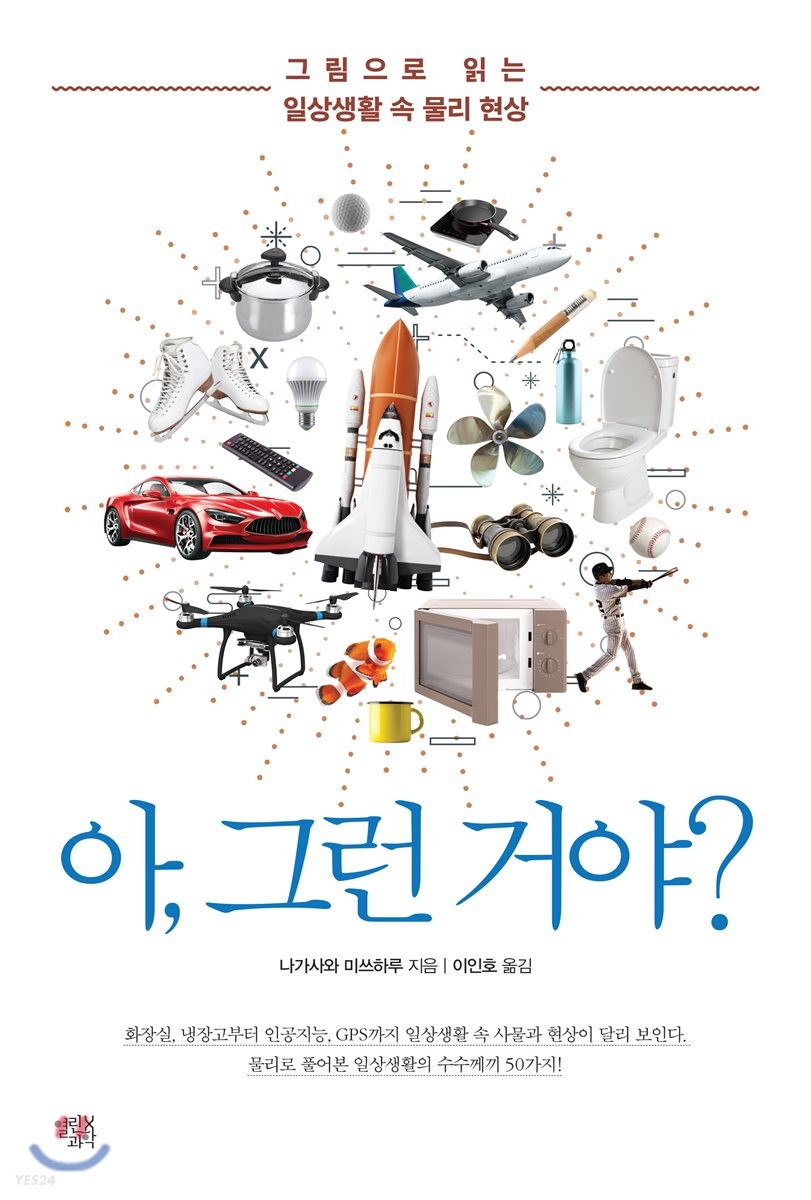 아, 그런 거야? : 그림으로 읽는 일상생활 속 물리 현상