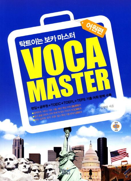 VOCA Master: 어원편 (탁트이는 보카 마스터)
