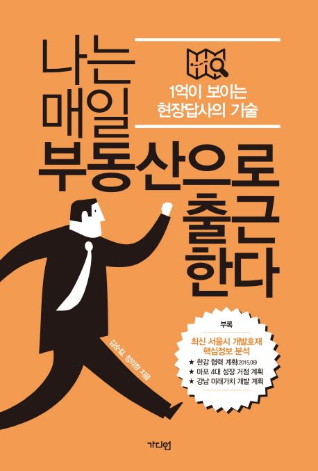 나는 매일 부동산으로 출근한다 : 1억이 보이는 현장답사의 기술 / 김순길 ; 정의창 [공]지음