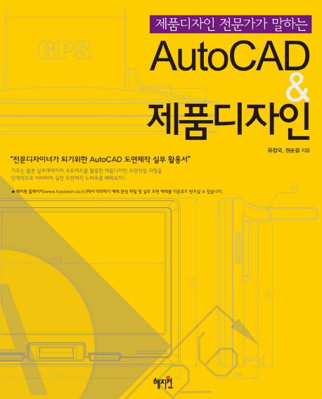 (제품디자인 전문가가 말하는) AutoCAD & 제품디자인