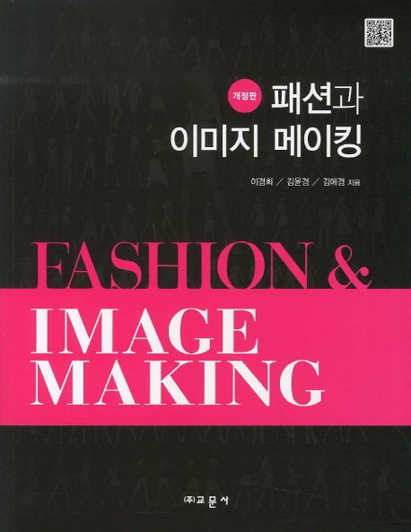 패션과 이미지 메이킹 = Fashion & image making / 이경희 ; 김윤경 ; 김애경 [공]지음