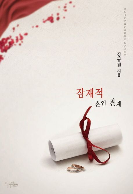 잠재적 혼인 관계- [전자책]