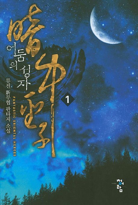 어둠의 성자 : 류진 新무협 판타지 소설. 1